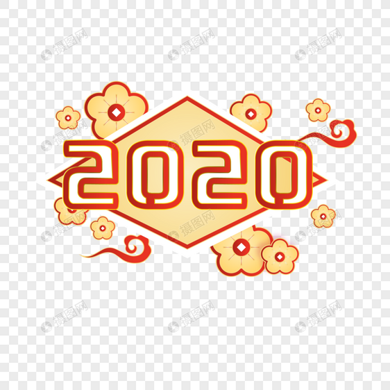2020创意字图片