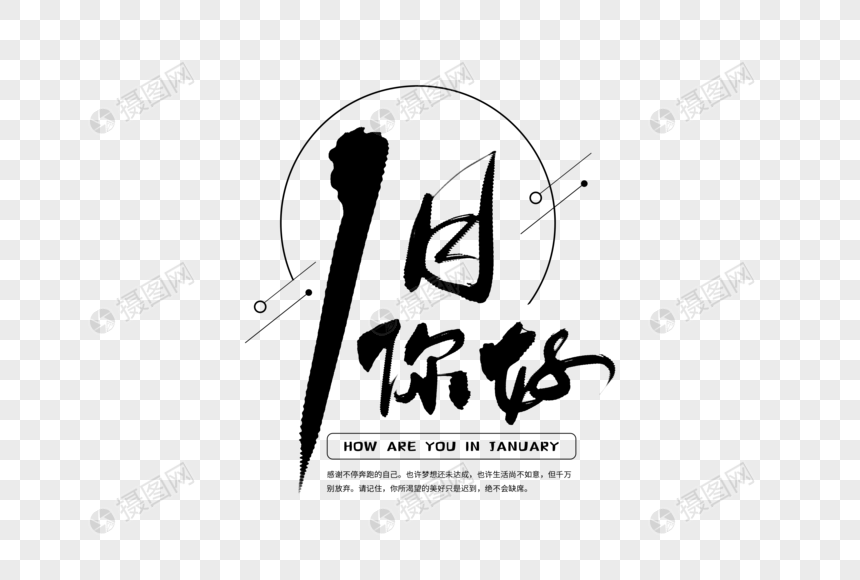 手写1月你好元素素材下载 正版素材401658774 摄图网