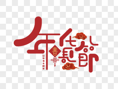 年货节字体设计图片