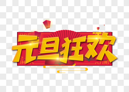 元旦狂欢新年图片
