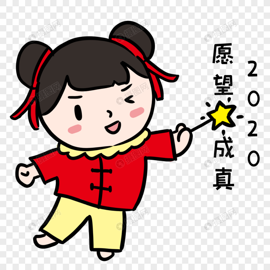 新年愿望成真