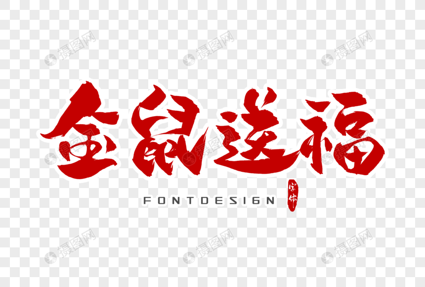 金鼠送福字体设计图片