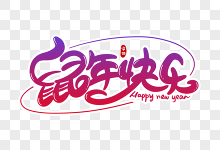 鼠年快乐字体设计图片