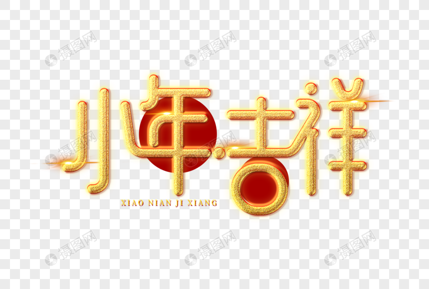 小年吉祥艺术字图片