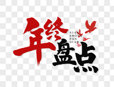 年终盘点手写毛笔字图片素材