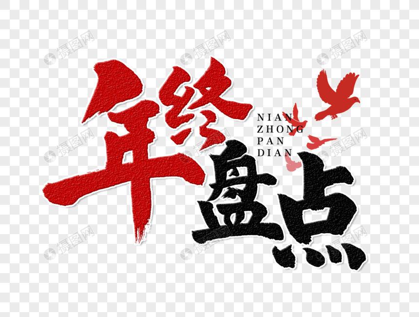 年终盘点手写毛笔字