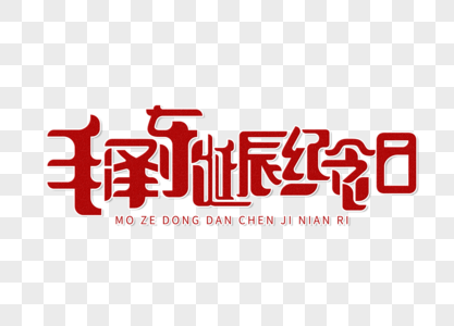 毛泽东诞辰纪念日字体设计图片