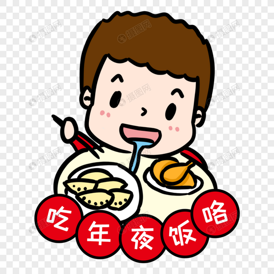 吃年夜饭表情包图片