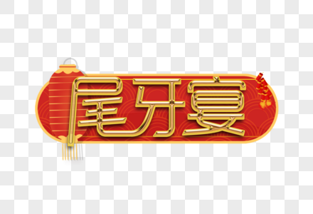 尾牙宴艺术字设计图片素材