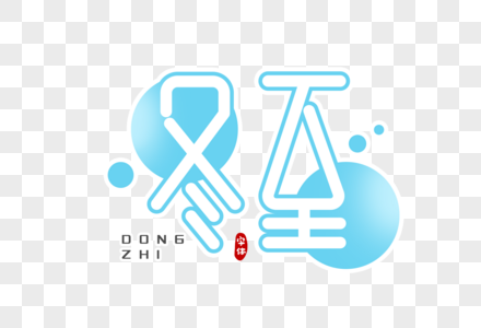 冬至字体设计图片