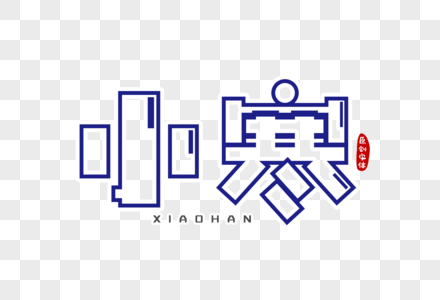 小寒字体设计图片