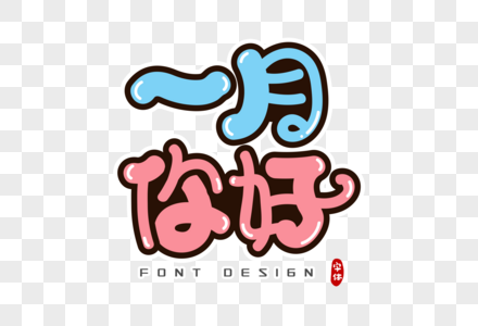 一月一图片 一月一高清设计图片素材大全 摄图网 一月一图片 一月一高清设计图片素材大全 摄图网