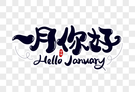 你好1月元素 免抠素材 Png图片下载 摄图网 你好1月元素 免抠素材 Png图片下载 摄图网