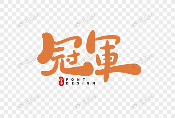 冠军字体设计图片