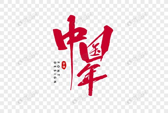 中国年毛笔字图片
