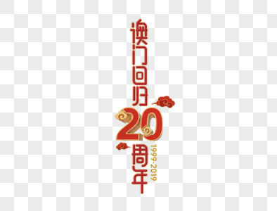 澳门回归20周年字体设计图片