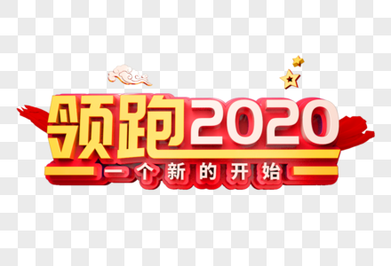 领跑2020立体字图片