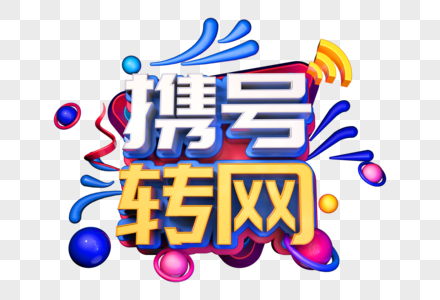 携号转网立体字图片