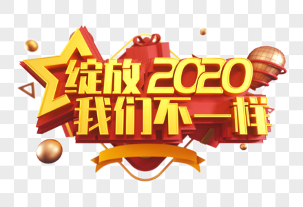 绽放2020创意立体字高清图片