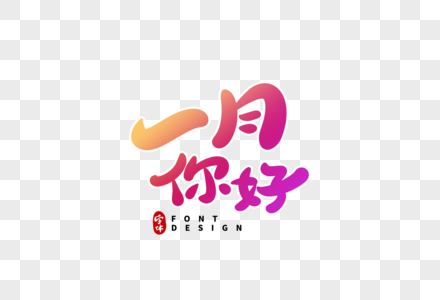 一月你好字体设计图片