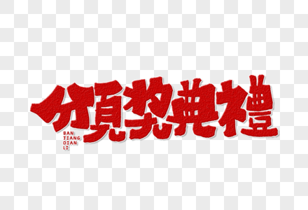 外科主任年终总结颁奖典礼手写字体设计素材