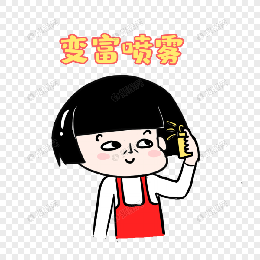 变富喷雾表情包