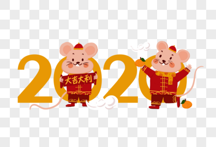 2020鼠年图片