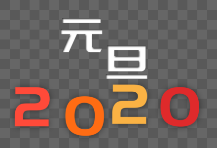 2020图片