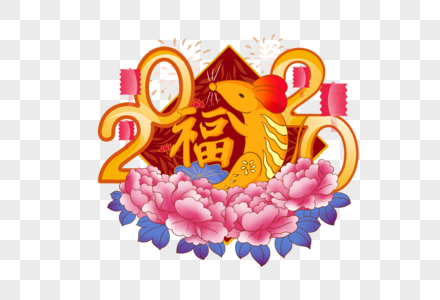 2020鼠年新年图片