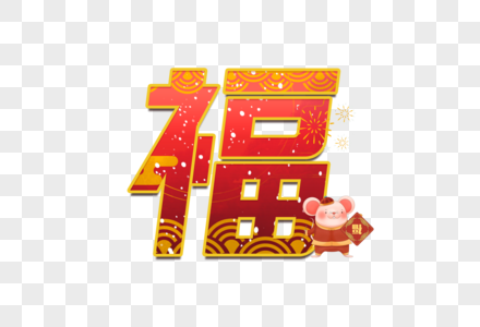 福字新年过年艺术字图片