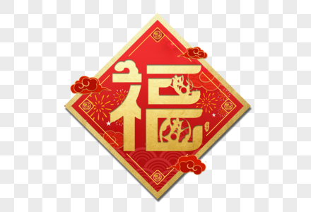 福字新年过年艺术字图片