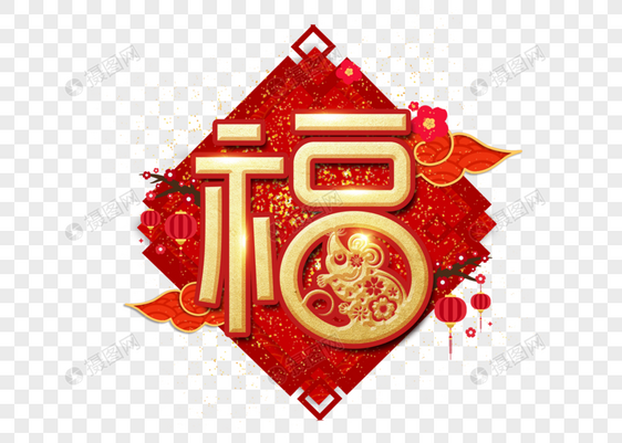 福字新年过年艺术字图片