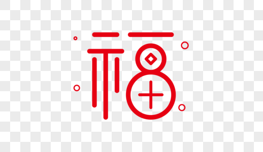 福字福字体设计福尔格高清图片