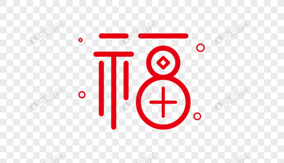 福字图片