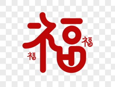 福字字体设计图片素材