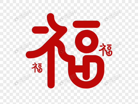 福字字体设计图片