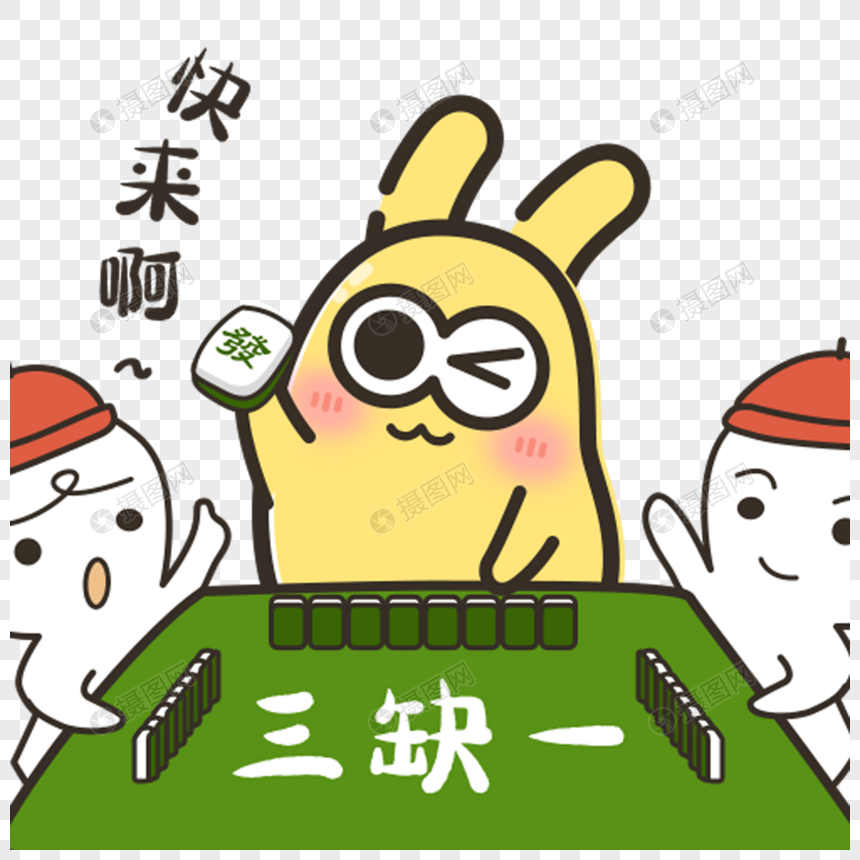 摄小兔打麻将