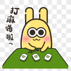 打麻将素材图片