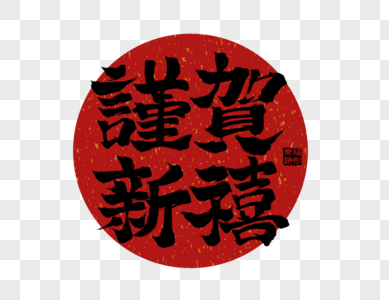 谨贺新年创意手写字体元素素材下载 正版素材 摄图网
