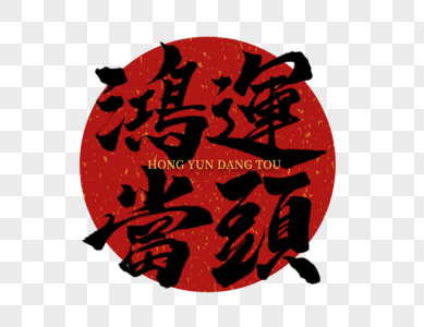 鸿运当头创意手写字体图片素材