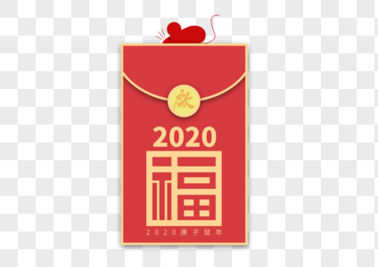 2020鼠年创意红包图片