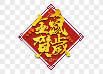 金鼠贺岁创意手写字体高清图片