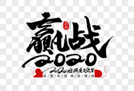 赢战2020年创意手写字体图片