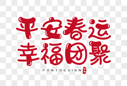 平安春运幸福团聚字体设计图片