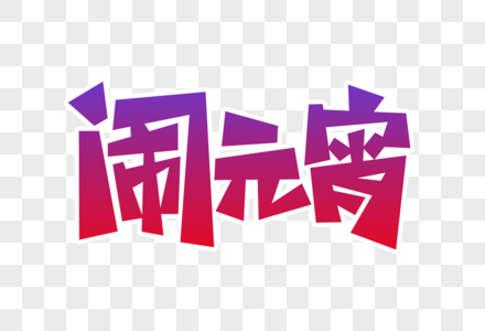 闹元宵字体设计图片