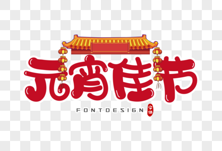 元宵佳节字体设计图片