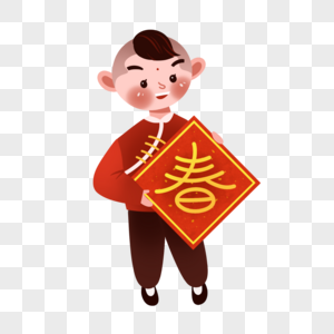 拿春字新年儿童高清图片