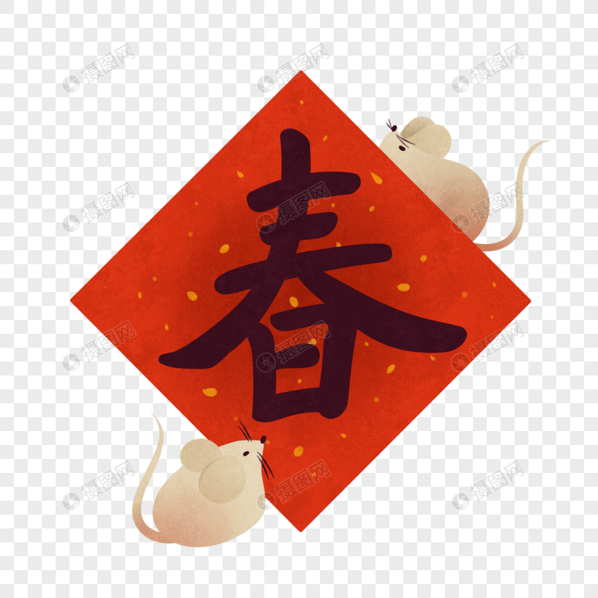 新春老鼠元素素材下载 正版素材 摄图网