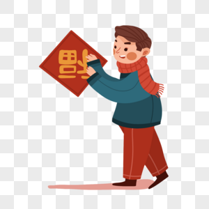 贴福字人物2020福字高清图片