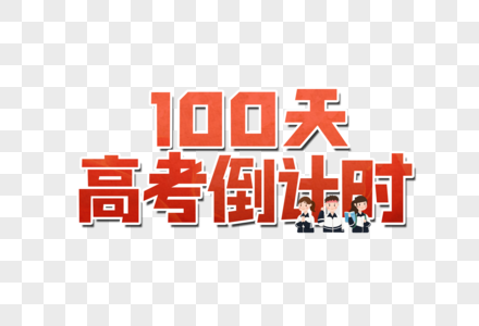 高考倒计时100天艺术字图片